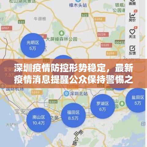 深圳疫情防控形势稳定，最新疫情消息提醒公众保持警惕之心