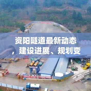 资阳隧道最新动态，建设进展、规划变动及细节全解析