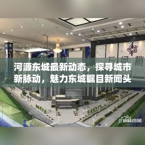 河源东城最新动态，探寻城市新脉动，魅力东城瞩目新闻头条