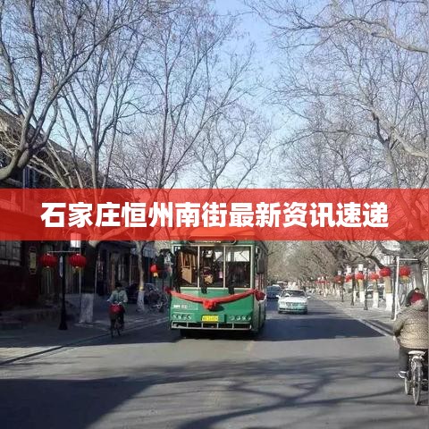 石家庄恒州南街最新资讯速递