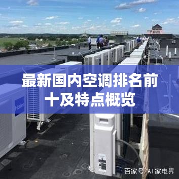最新国内空调排名前十及特点概览