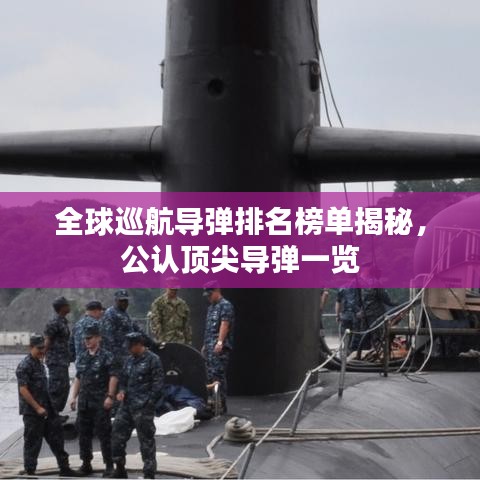 全球巡航导弹排名榜单揭秘，公认顶尖导弹一览