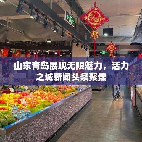 山东青岛展现无限魅力，活力之城新闻头条聚焦