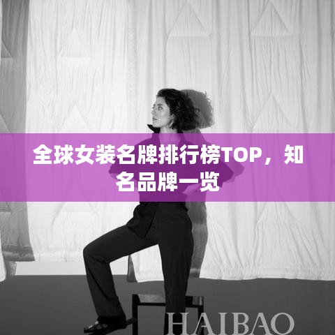 全球女装名牌排行榜TOP，知名品牌一览