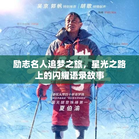 励志名人追梦之旅，星光之路上的闪耀语录故事