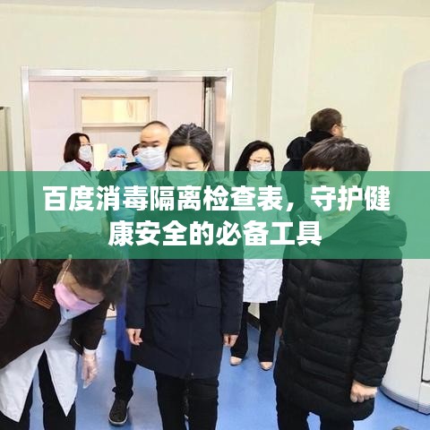 百度消毒隔离检查表，守护健康安全的必备工具