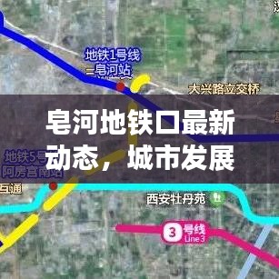 皂河地铁口最新动态，城市发展与民生改善焦点热议