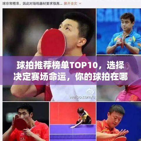 球拍推荐榜单TOP10，选择决定赛场命运，你的球拍在哪里？