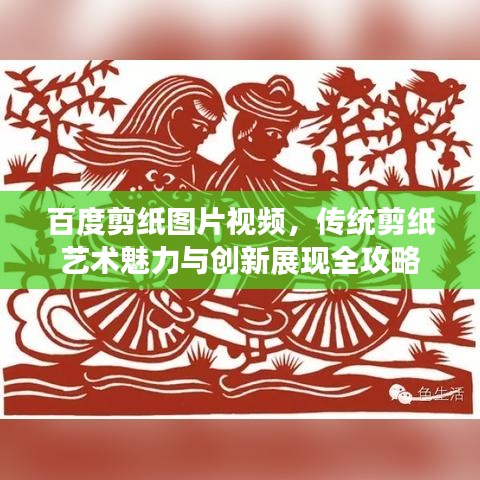 百度剪纸图片视频，传统剪纸艺术魅力与创新展现全攻略