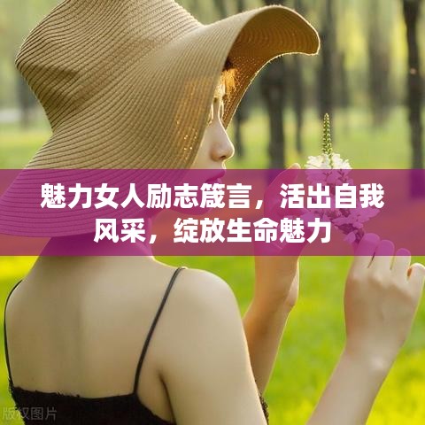 魅力女人励志箴言，活出自我风采，绽放生命魅力