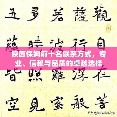 陕西保姆前十名联系方式，专业、信赖与品质的卓越选择