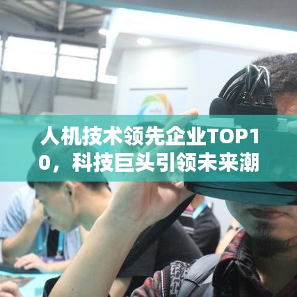 人机技术领先企业TOP10，科技巨头引领未来潮流新纪元