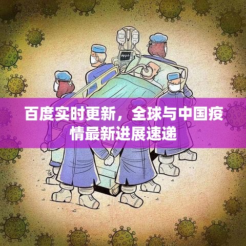 百度实时更新，全球与中国疫情最新进展速递
