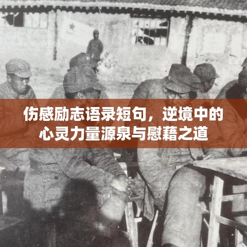 伤感励志语录短句，逆境中的心灵力量源泉与慰藉之道