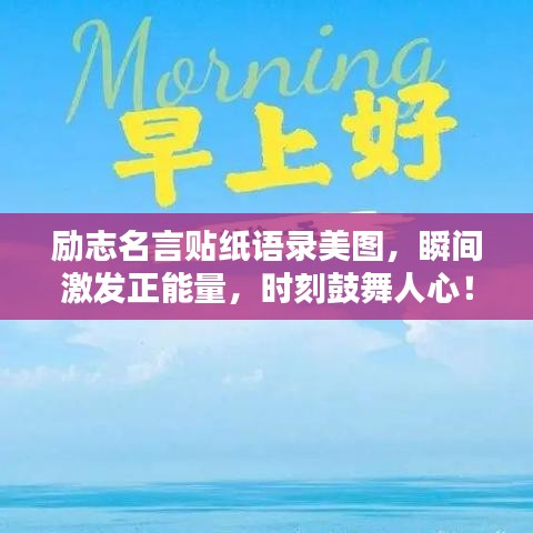 励志名言贴纸语录美图，瞬间激发正能量，时刻鼓舞人心！