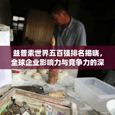 益普索世界五百强排名揭晓，全球企业影响力与竞争力的深度洞察