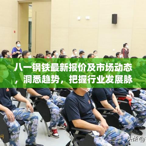 八一钢铁最新报价及市场动态，洞悉趋势，把握行业发展脉络
