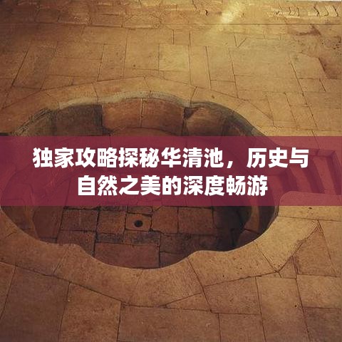 独家攻略探秘华清池，历史与自然之美的深度畅游