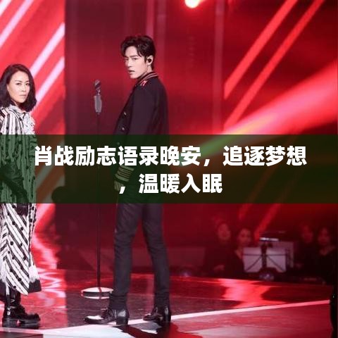 肖战励志语录晚安，追逐梦想，温暖入眠