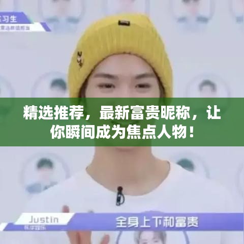 精选推荐，最新富贵昵称，让你瞬间成为焦点人物！