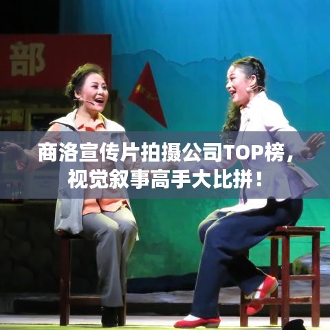 商洛宣传片拍摄公司TOP榜，视觉叙事高手大比拼！
