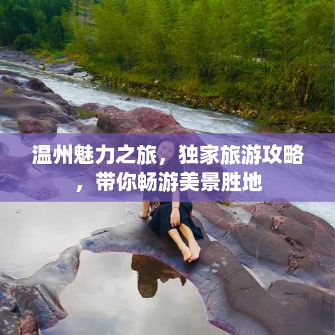 温州魅力之旅，独家旅游攻略，带你畅游美景胜地