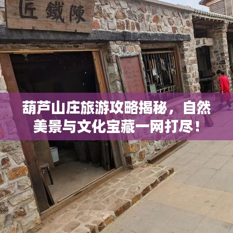 葫芦山庄旅游攻略揭秘，自然美景与文化宝藏一网打尽！