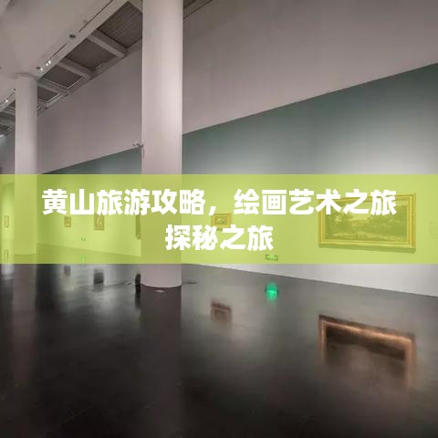 黄山旅游攻略，绘画艺术之旅探秘之旅
