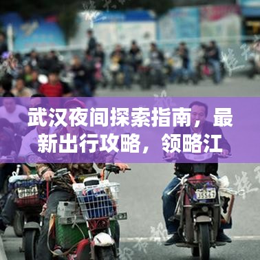 武汉夜间探索指南，最新出行攻略，领略江城夜晚的魅力