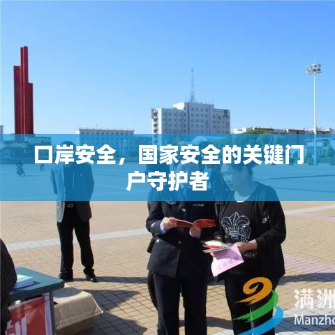 口岸安全，国家安全的关键门户守护者