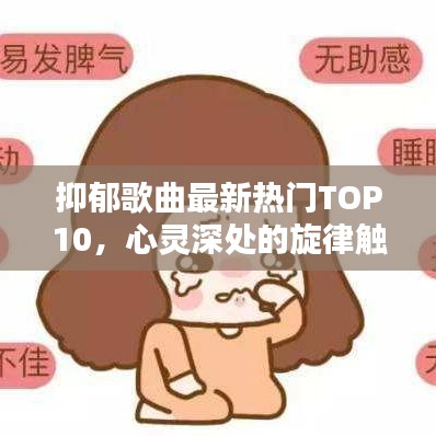 抑郁歌曲最新热门TOP10，心灵深处的旋律触动排行榜