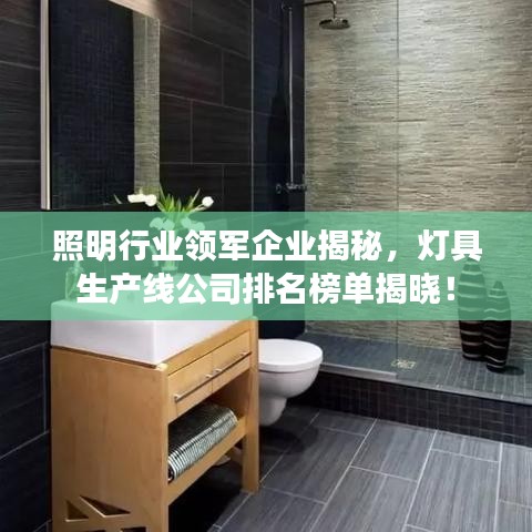 照明行业领军企业揭秘，灯具生产线公司排名榜单揭晓！