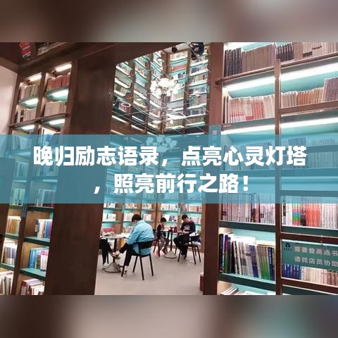 晚归励志语录，点亮心灵灯塔，照亮前行之路！