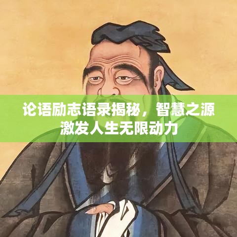论语励志语录揭秘，智慧之源激发人生无限动力