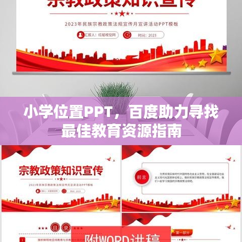小学位置PPT，百度助力寻找最佳教育资源指南