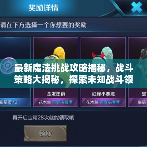 最新魔法挑战攻略揭秘，战斗策略大揭秘，探索未知战斗领域！