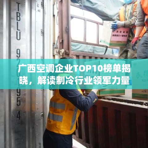 广西空调企业TOP10榜单揭晓，解读制冷行业领军力量