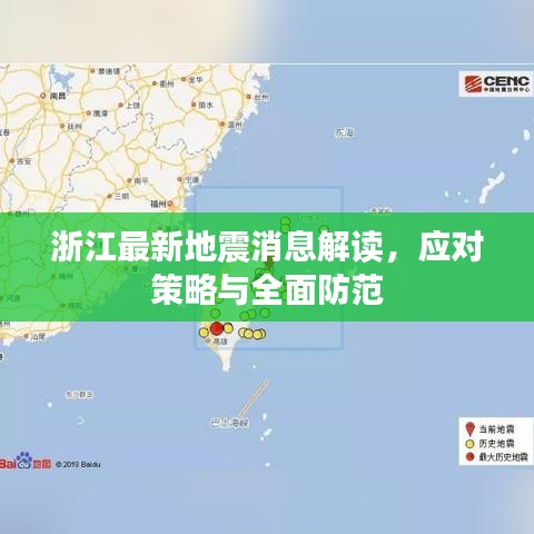 浙江最新地震消息解读，应对策略与全面防范
