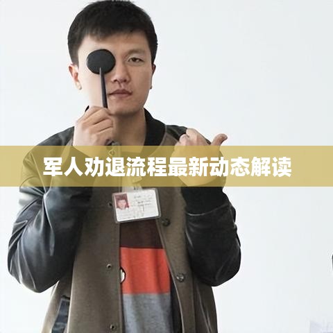 军人劝退流程最新动态解读