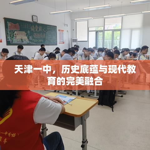 天津一中，历史底蕴与现代教育的完美融合