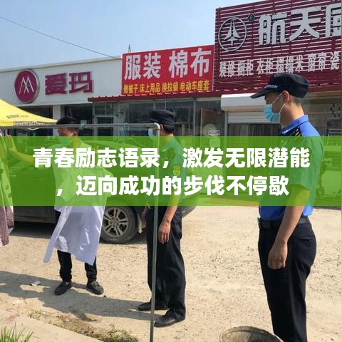 青春励志语录，激发无限潜能，迈向成功的步伐不停歇