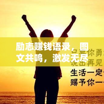 励志赚钱语录，图文共鸣，激发无尽动力！
