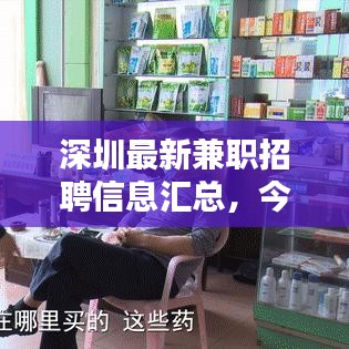 深圳最新兼职招聘信息汇总，今日必看的求职指南