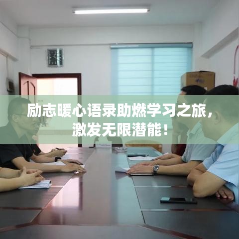 励志暖心语录助燃学习之旅，激发无限潜能！