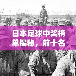 日本足球中奖榜单揭秘，前十名幸运儿荣耀揭晓