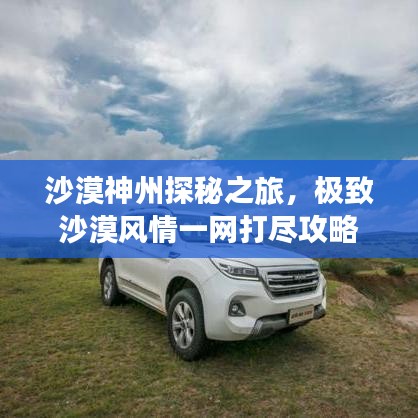 沙漠神州探秘之旅，极致沙漠风情一网打尽攻略
