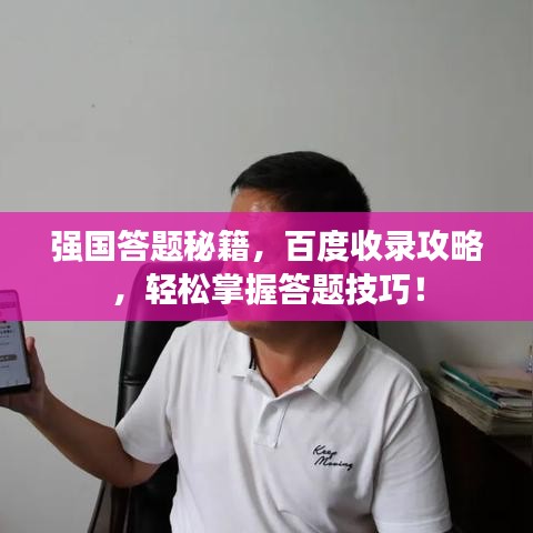强国答题秘籍，百度收录攻略，轻松掌握答题技巧！