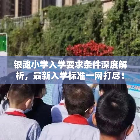 银滩小学入学要求条件深度解析，最新入学标准一网打尽！