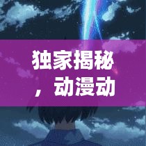 独家揭秘，动漫动画公司排名榜，掌握业界巨头与未来趋势风向标！
