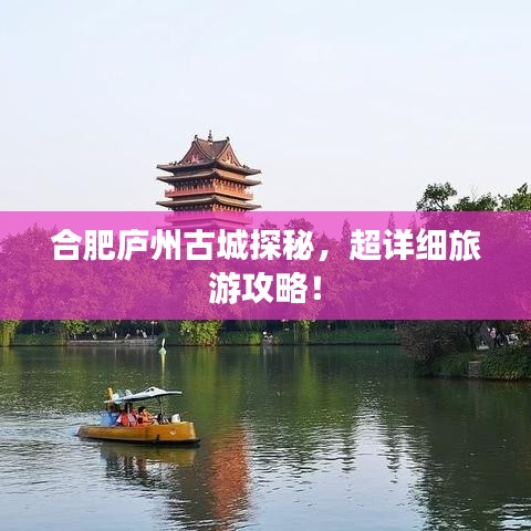 合肥庐州古城探秘，超详细旅游攻略！